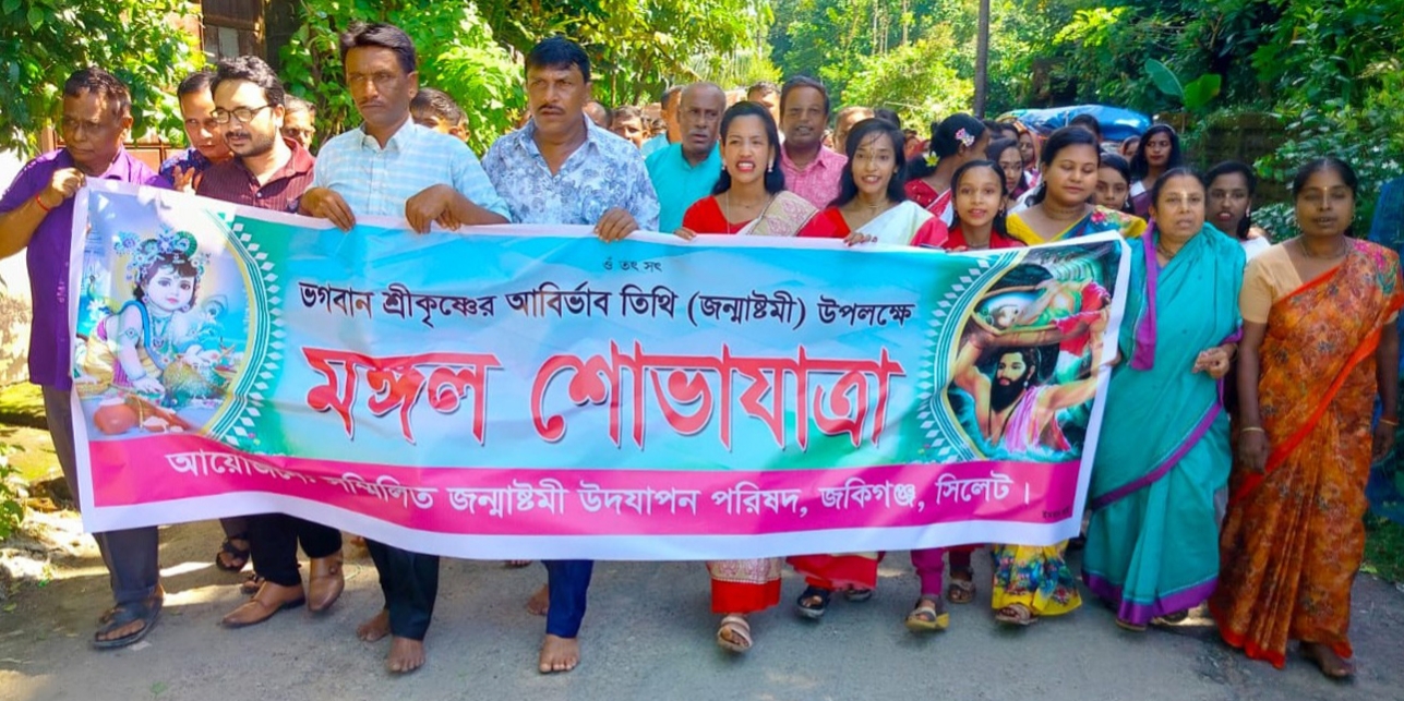 জকিগঞ্জে ‘সম্মিলিত জন্মাষ্টমী উদযাপন পরিষদ’র শোভাযাত্রা অনুষ্ঠিত
