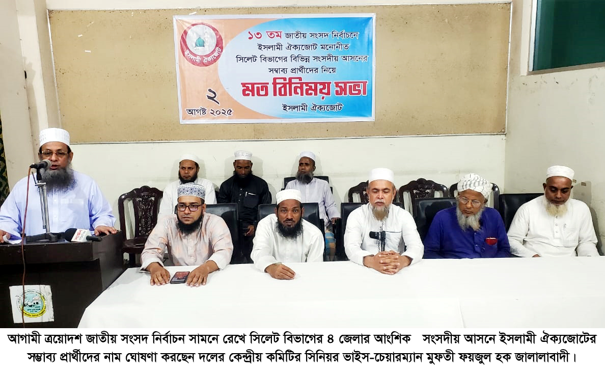সিলেট বিভাগের আংশিক আসনের ইসলামী ঐকজোটের প্রার্থীদের নাম ঘোষণা