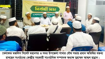 সিলেট-১ আসনে নির্বাচনী প্রস্তুতি গ্রহণে খেলাফত মজলিসের যৌথ সভা অনুষ্ঠিত