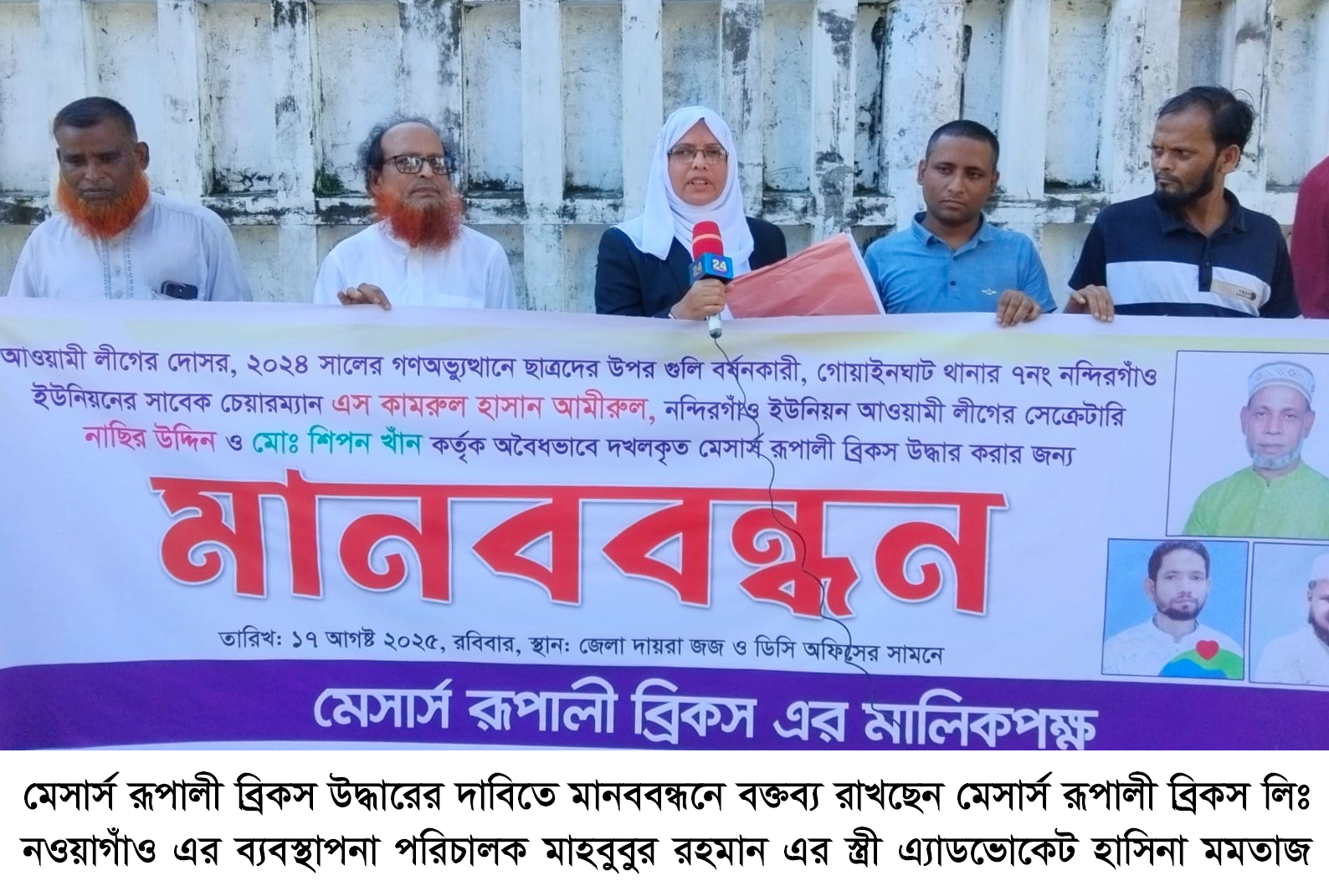 মেসার্স রূপালী ব্রিকস উদ্ধারের দাবিতে মানববন্ধন