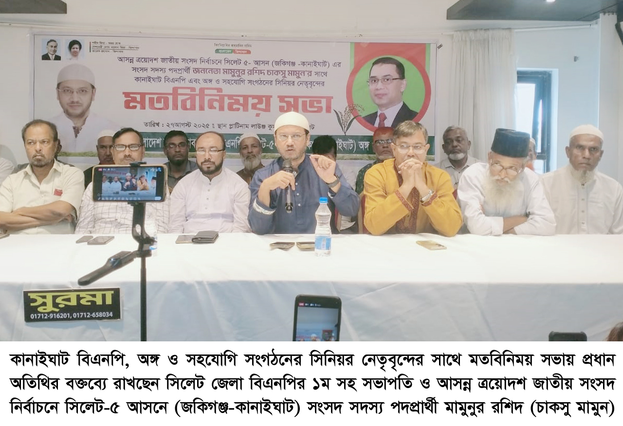 চাকসু মামুনের সাথে কানাইঘাট বিএনপি, অঙ্গ ও সহযোগি সংগঠনের মতবিনিময়