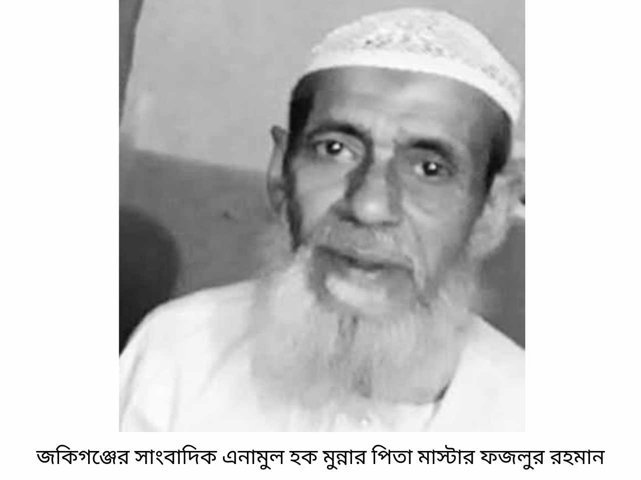 জকিগঞ্জের সাংবাদিক এনামুল হক মুন্নার পিতৃবিয়োগে প্রেসক্লাবের শোক