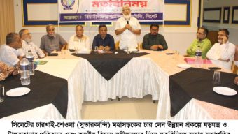 সিলেট চারখাই-শেওলা মহাসড়কের চার লেনের কাজ নিয়ে  ষড়যন্ত্র করলে কঠোর আন্দোলন