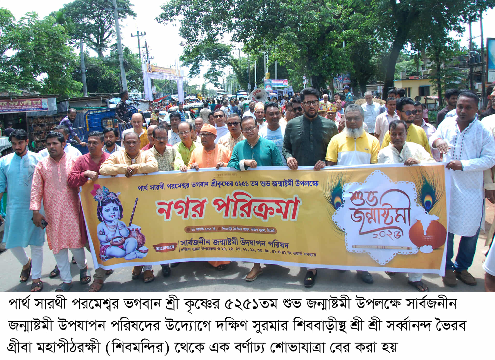 জন্মাষ্টমী উপলক্ষে শিববাড়ীতে বর্ণাঢ্য শোভাযাত্রা