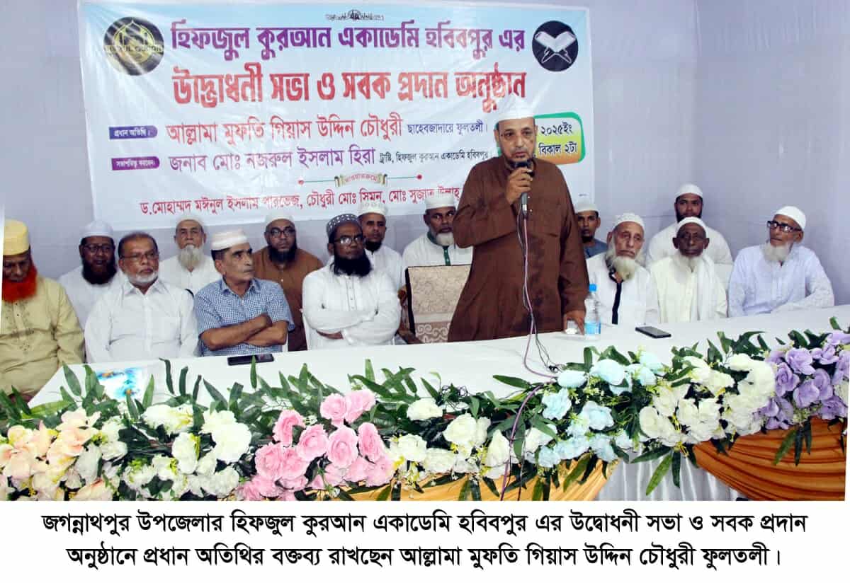 ভালো মানুষের সংস্পর্শে এলে  ভালো কিছু পাওয়া যায়:—আল্লামা মুফতি গিয়াস উদ্দিন চৌধুরী ফুলতলী