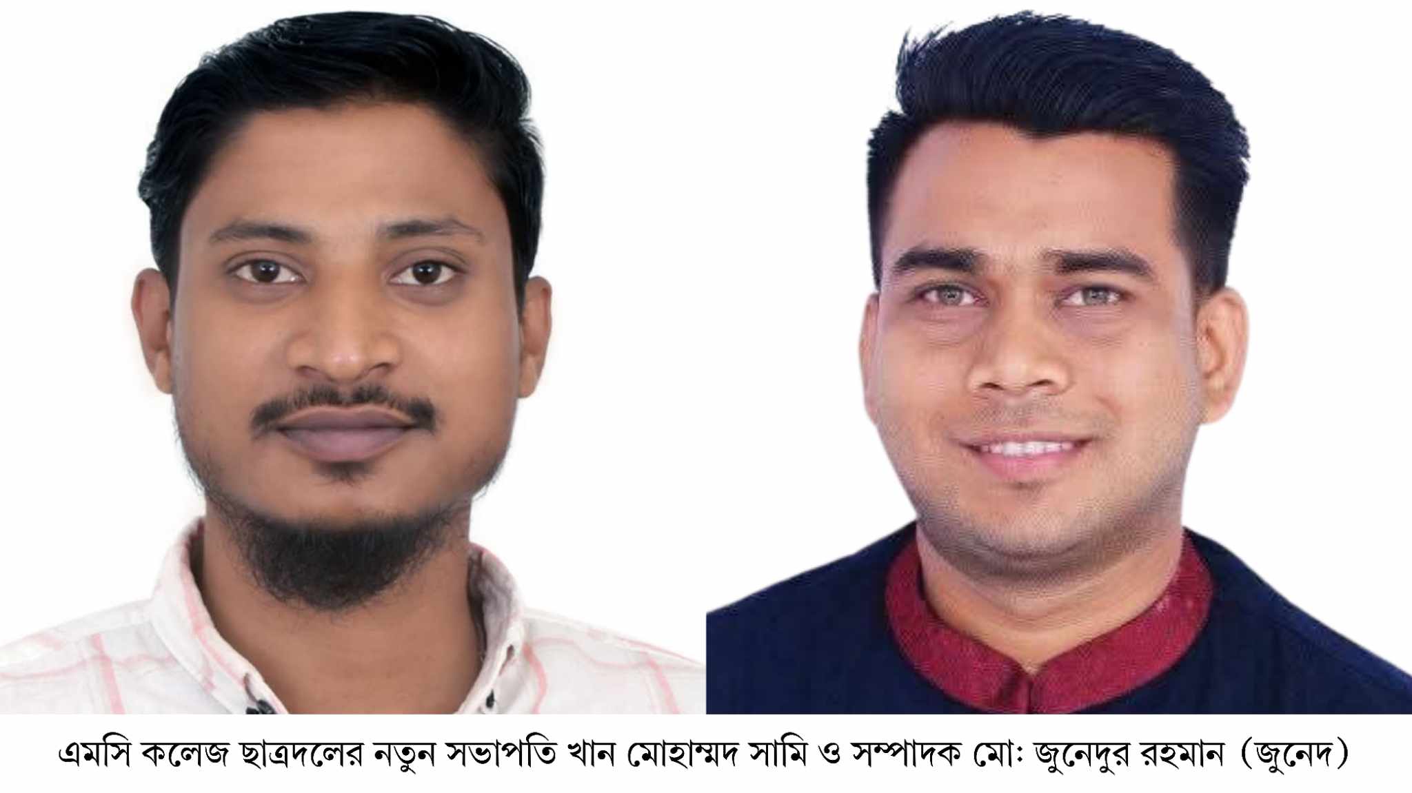 একুশ বছর পর এমসি কলেজ ছাত্রদলের নতুন সভাপতি সামি ও সম্পাদক জুনেদ