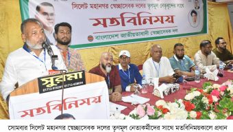 সিলেটে কেন্দ্রীয় স্বেচ্ছাসেবক দলের সভাপতি জিলানী ফেব্রুয়ারিতে ভোটের প্রস্তুতি গ্রহণ করুণ
