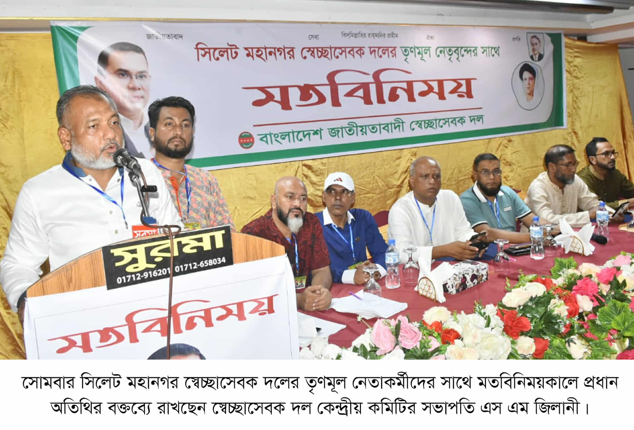 সিলেটে কেন্দ্রীয় স্বেচ্ছাসেবক দলের সভাপতি জিলানী ফেব্রুয়ারিতে ভোটের প্রস্তুতি গ্রহণ করুণ