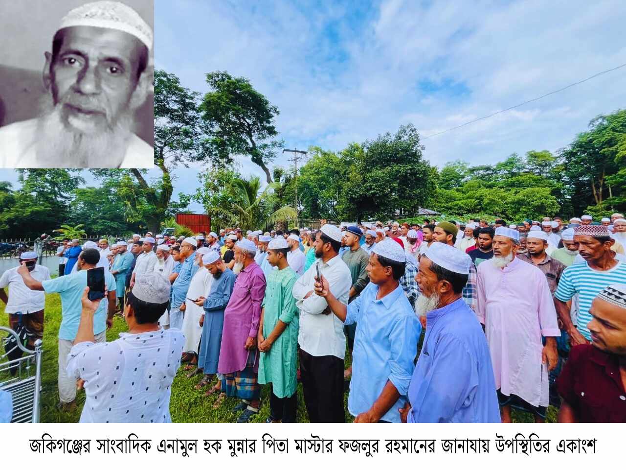 জকিগঞ্জের সাংবাদিক এনামুল হক মুন্নার পিতা মাস্টার ফজলুর রহমান আর নেই, দাফন সম্পন্ন 