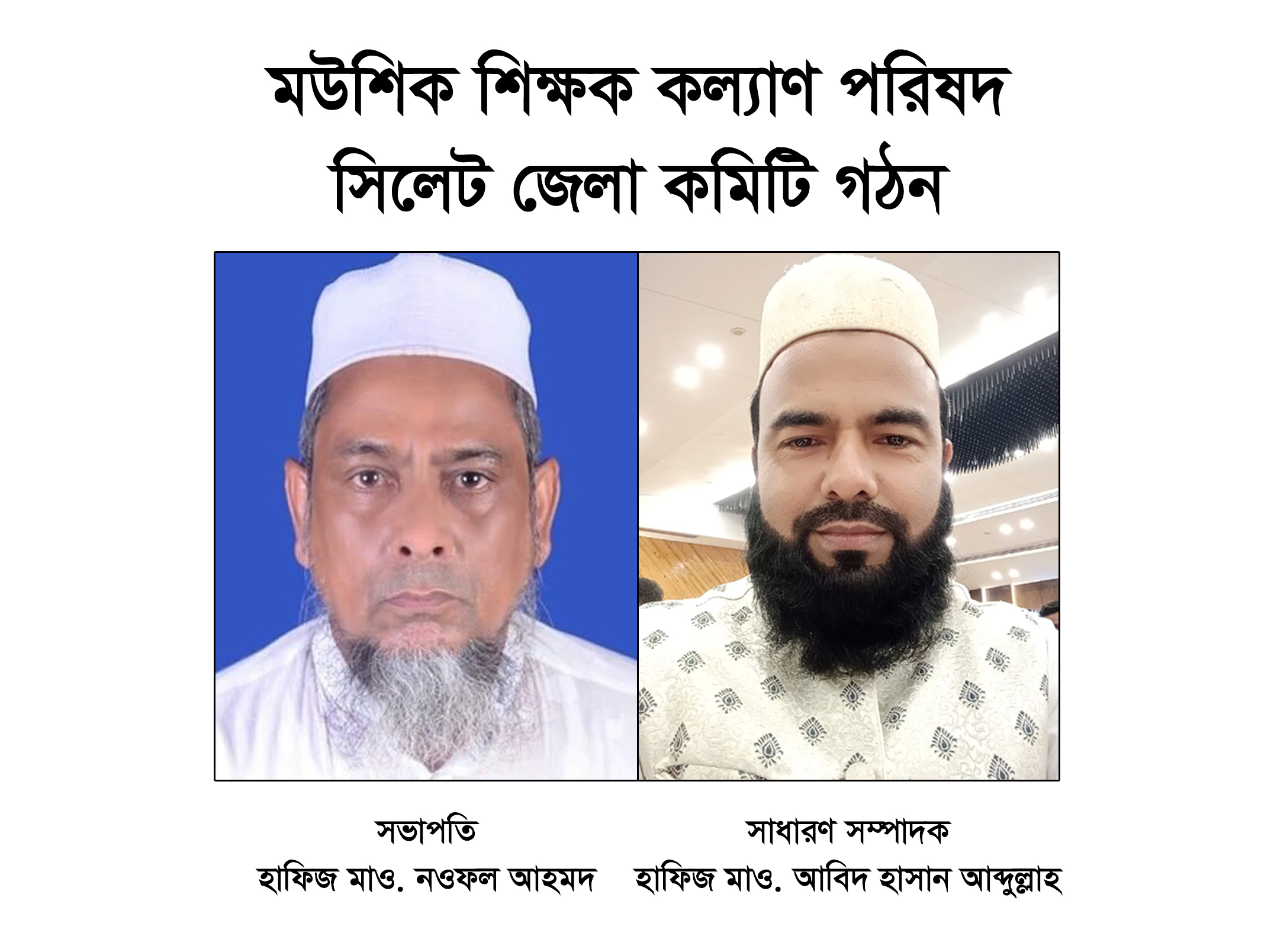 মউশিক শিক্ষক কল্যাণ পরিষদ সিলেট জেলার কাউন্সিল সম্পন্ন