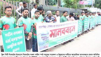 সিলেটের সকল পর্যটন স্পট সংরক্ষণ ও উন্নয়নের দাবীতে ক্লিন সিটি সিলেটের মানববন্ধন