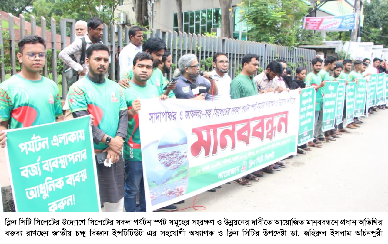 সিলেটের সকল পর্যটন স্পট সংরক্ষণ ও উন্নয়নের দাবীতে ক্লিন সিটি সিলেটের মানববন্ধন