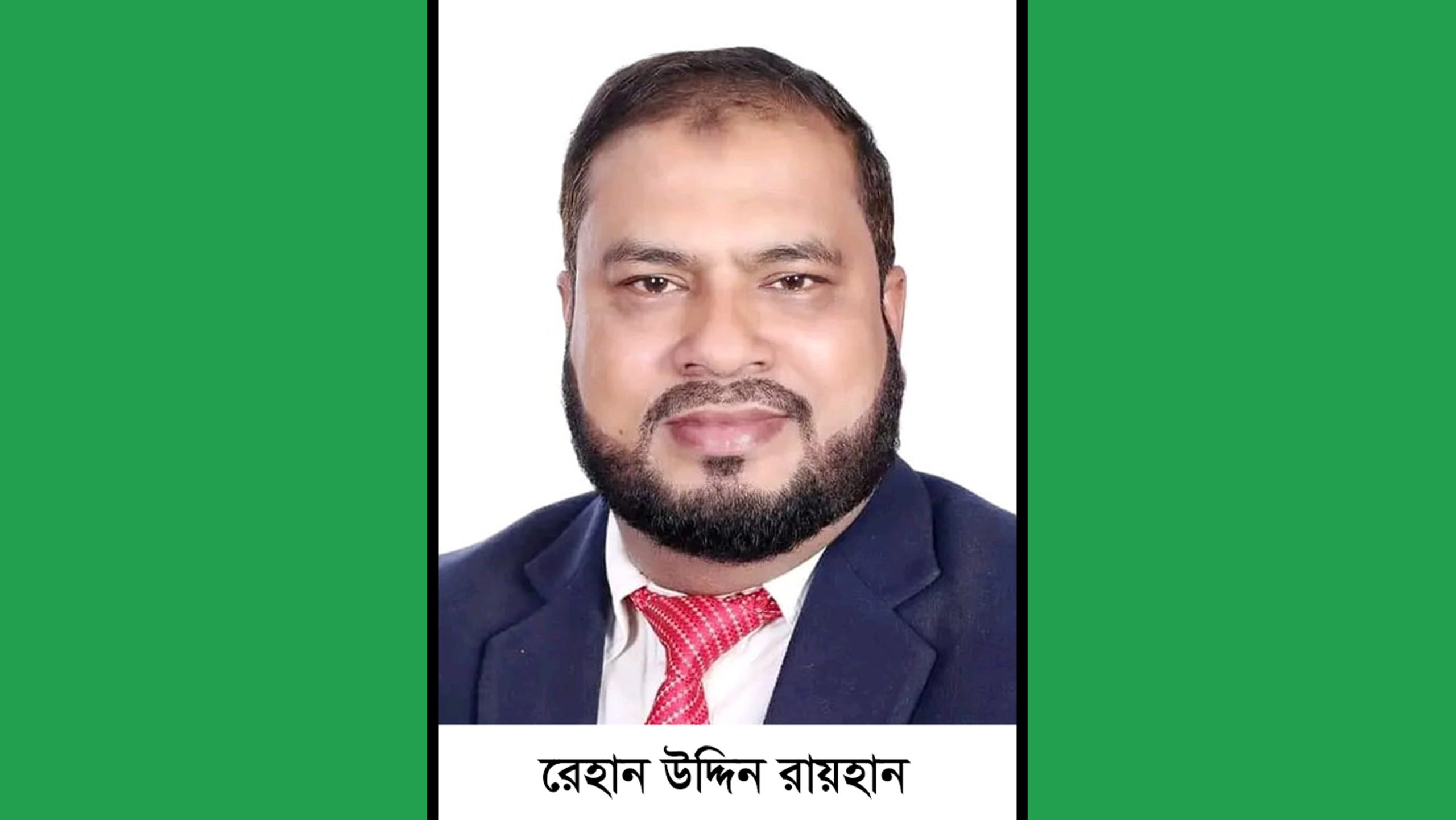 কুশিয়ারা ডিগ্রি কলেজের গভর্নিং বডির  সভাপতি হলেন রেহান উদ্দিন রায়হান