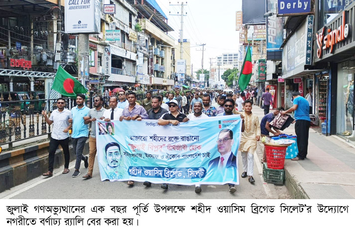 শহীদ ওয়াসিম ব্রিগেড সিলেট’র বর্ণাঢ্য র‍্যালি