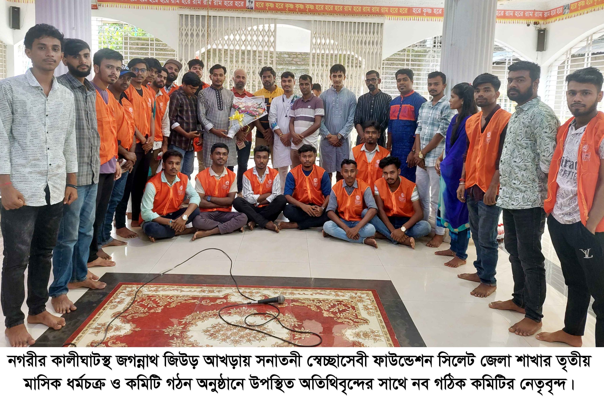 সনাতনী স্বেচ্ছাসেবী ফাউন্ডেশন সিলেট জেলার  তৃতীয় মাসিক ধর্মচক্র ও কমিটি গঠন সম্পন্ন