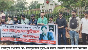 গাজীপুরে সাংবাদিক তুহিন হত্যা  সিলেটে ১ম প্রতিবাদ করলো  সিলেট সিটি অনলাইন প্রেসক্লাব