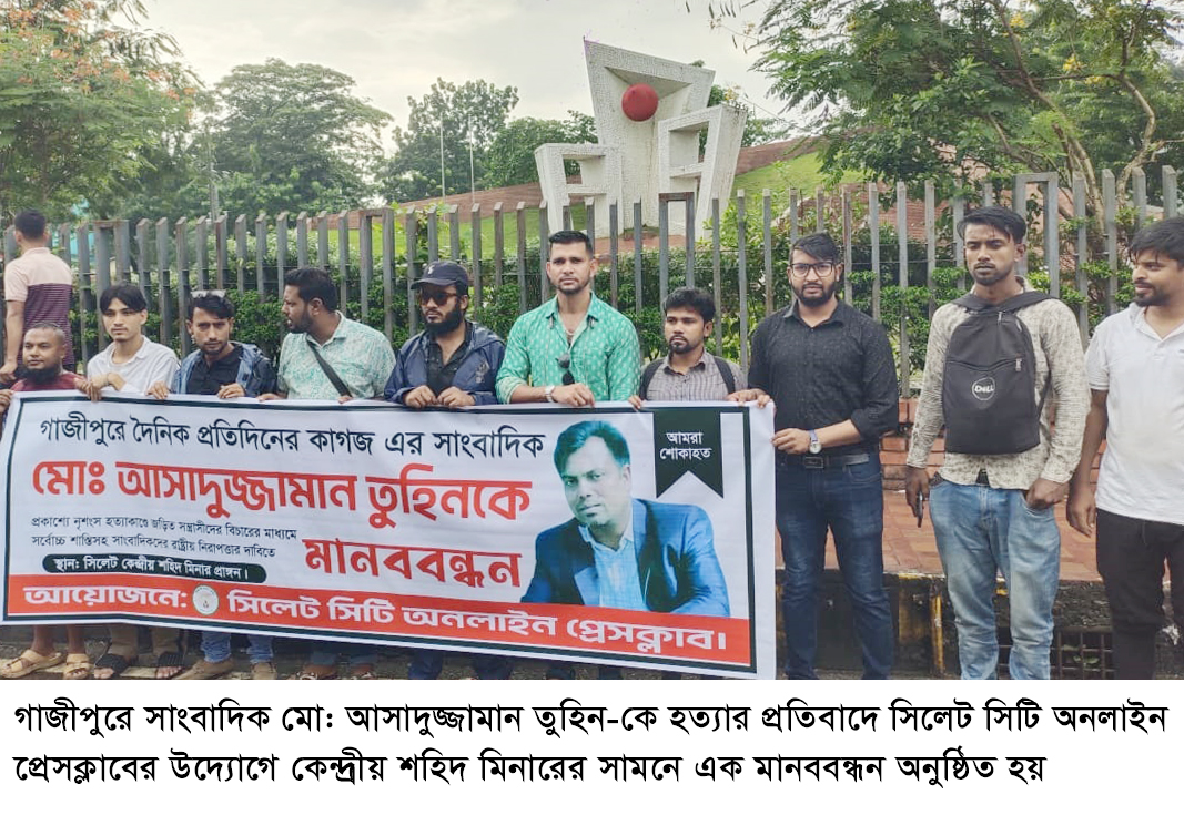 গাজীপুরে সাংবাদিক তুহিন হত্যা  সিলেটে ১ম প্রতিবাদ করলো  সিলেট সিটি অনলাইন প্রেসক্লাব