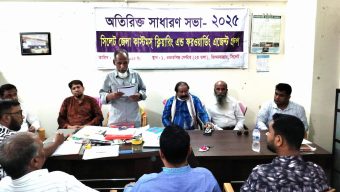 সিলেট জেলা সি অ্যান্ড এফ এজেন্ট গ্রুপের অতিরিক্ত সাধারণ সভা