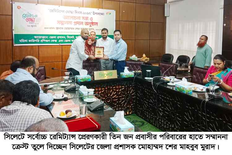 সিলেটে রেমিট্যান্স যোদ্ধা দিবসে আলোচনা সভা ও সম্মাননা প্রদান