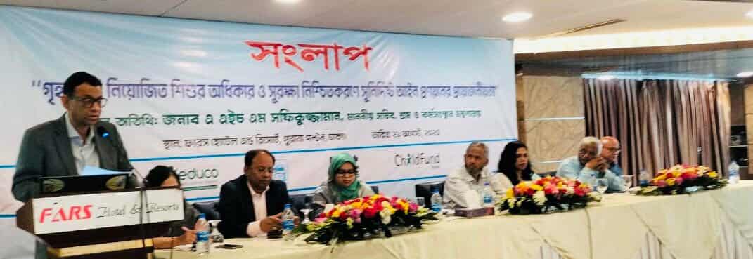 গৃহকাজে নিয়োজিত শিশুদের অধিকার ও সুরক্ষা নিশ্চিতকরণে সুনির্দিষ্ট আইন প্রণয়নের প্রয়োজনীয়তা” শীর্ষক সংলাপ অনুষ্ঠিত