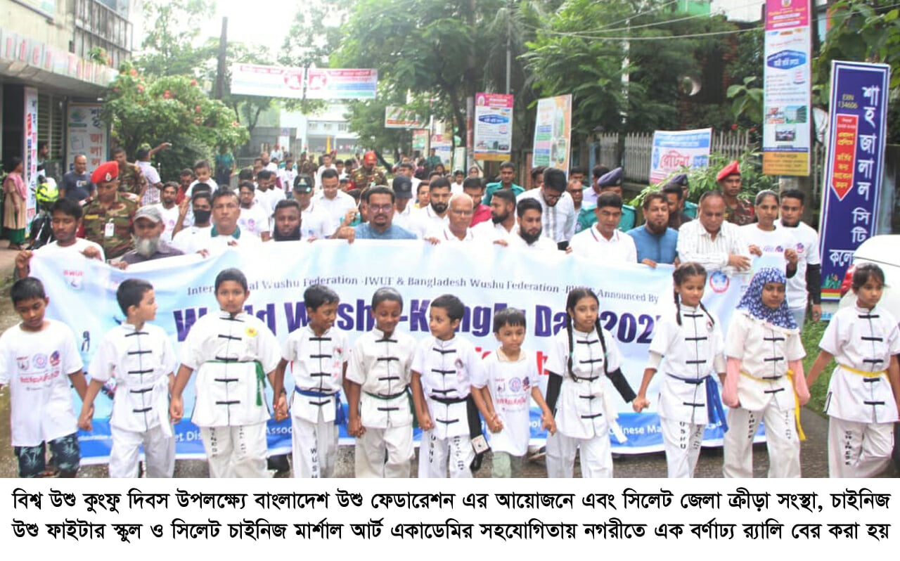 বর্ণাঢ্য আয়োজনে সিলেটে বিশ্ব উশু কুংফু দিবস পালিত