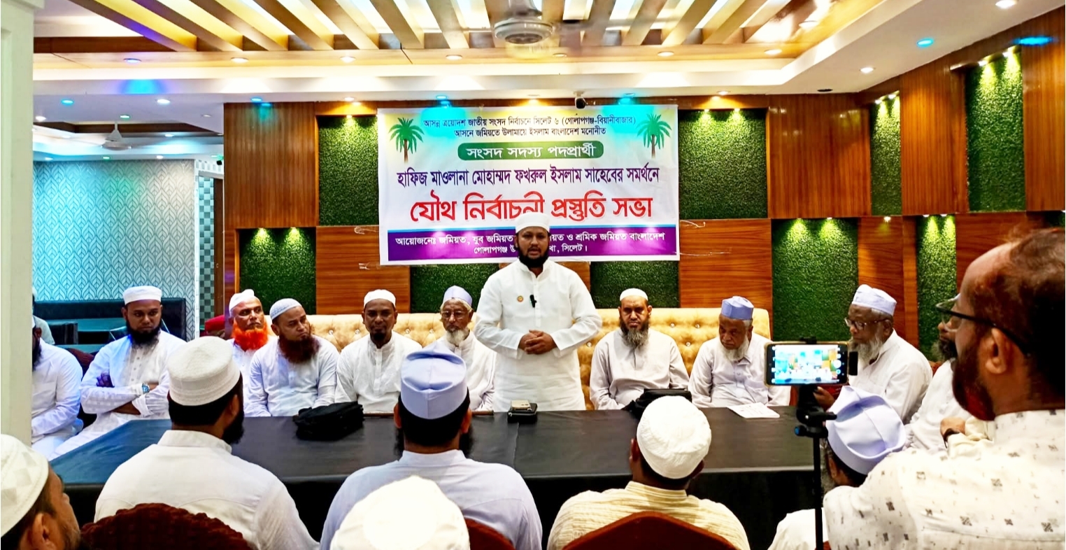গোলাপগঞ্জে জমিয়তের নির্বাচনী প্রস্তুতি সভা