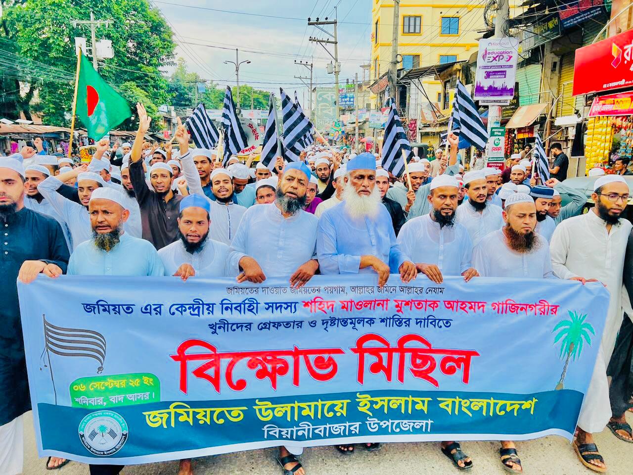 মুশতাক গাজীনগরীর হত্যার প্রতিবাদে বিয়ানীবাজারে জমিয়তের বিক্ষোভ মিছিল
