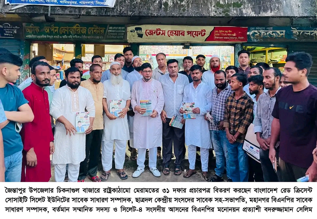 দেশের বর্তমান রাজনৈতিক ও সামাজিক  সংকট উত্তরণে ৩১ দফা জনগণের মুক্তির সনদ  ———-বদরুজ্জামান সেলিম