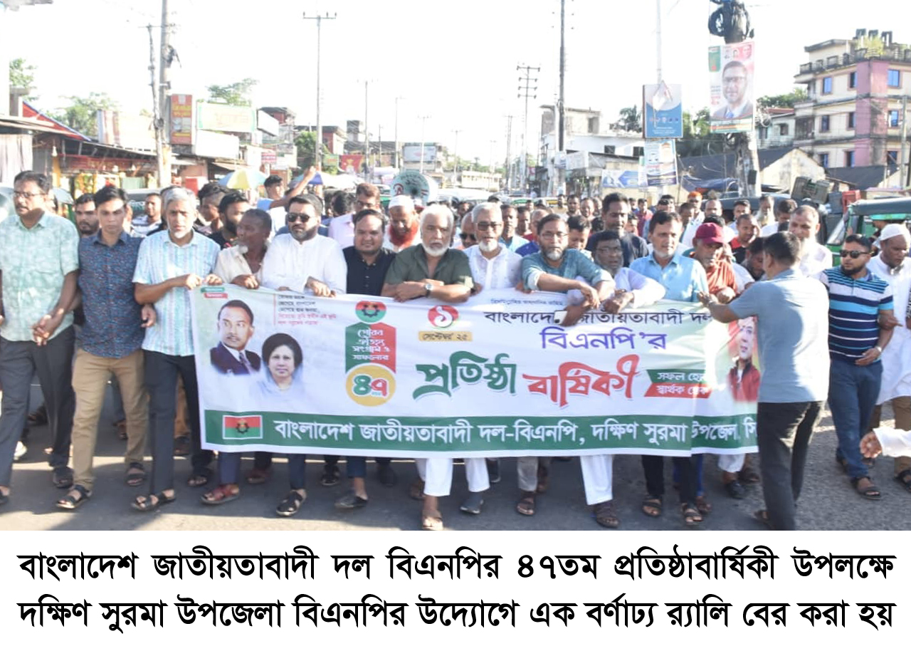 বিএনপির প্রতিষ্ঠা বার্ষিকী উপলক্ষে দক্ষিণ  সুরমা উপজেলা বিএনপির র‌্যালি ও সমাবেশ