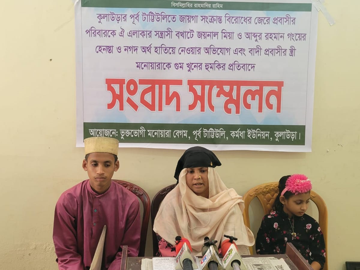 কুলাউড়ায় প্রবাসীর স্ত্রীর সংবাদ সম্মেলন: প্রতিপক্ষের হুমকিতে ছেলে’মেয়েদের নিয়ে বাড়ী ছাড়া