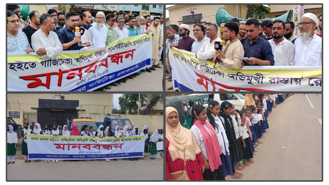 বড়লেখায় পৌরশহরের খাদ্য গুদামের সামনে রেলগেইট স্থাপনের দাবিতে এলাকাবাসীর মানববন্ধন 
