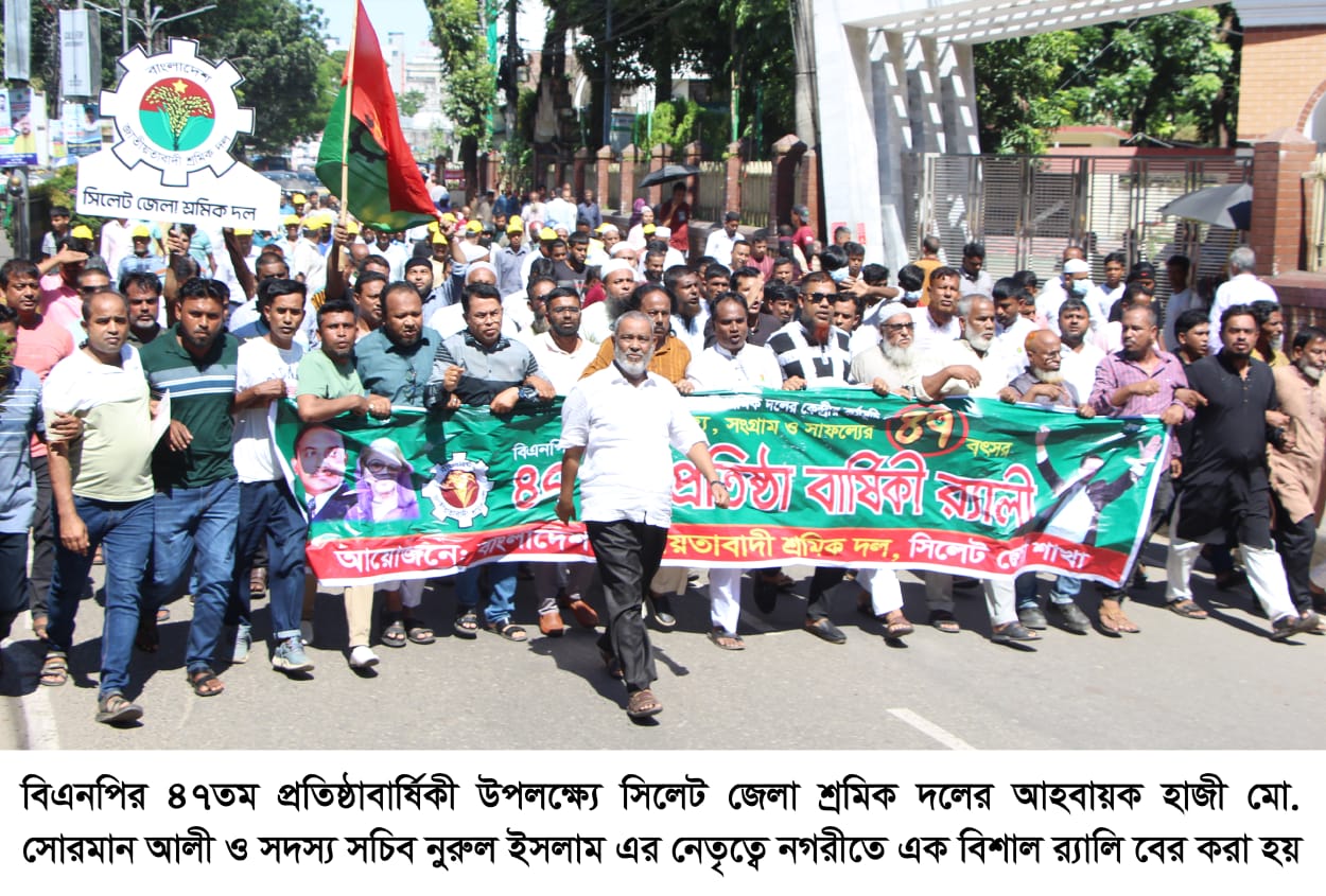 বিএনপির প্রতিষ্ঠাবার্ষিকী উপলক্ষ্যে সিলেট জেলা শ্রমিক দলের র‌্যালি