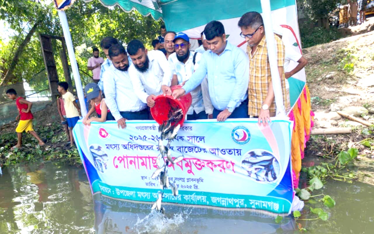 জগন্নাথপুরে জলাশয়ে পোনামাছ অবমুক্ত