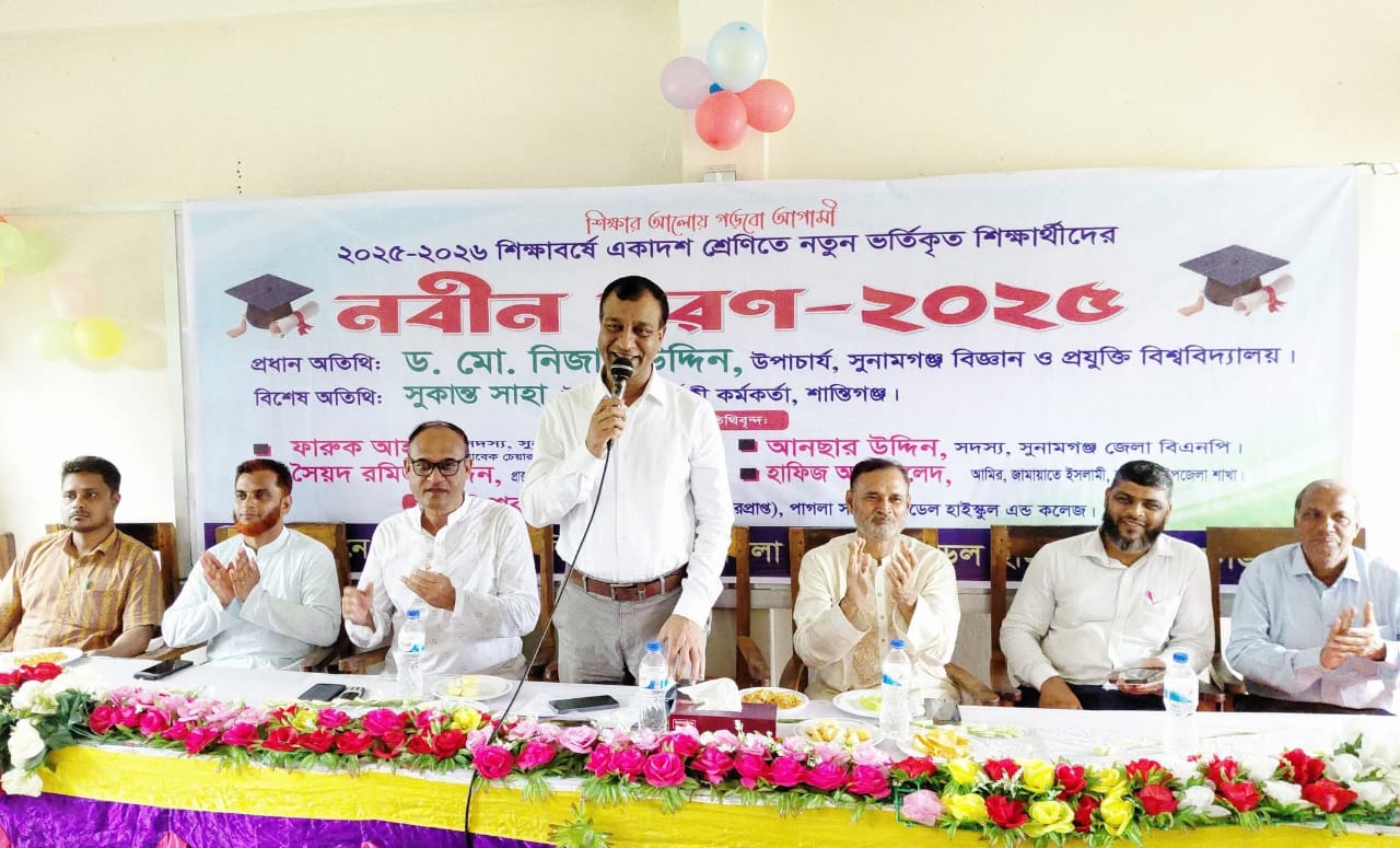 শান্তিগঞ্জে পাগলা সরকারি মডেল হাইস্কুল এন্ড কলেজে নবীন বরণ অনুষ্ঠান