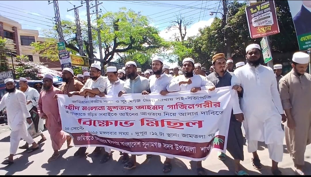 মাওলানা মুশতাক হত্যার প্রতিবাদে সুনামগঞ্জে জমিয়তের বিক্ষোভ মিছিল ও সমাবেশ