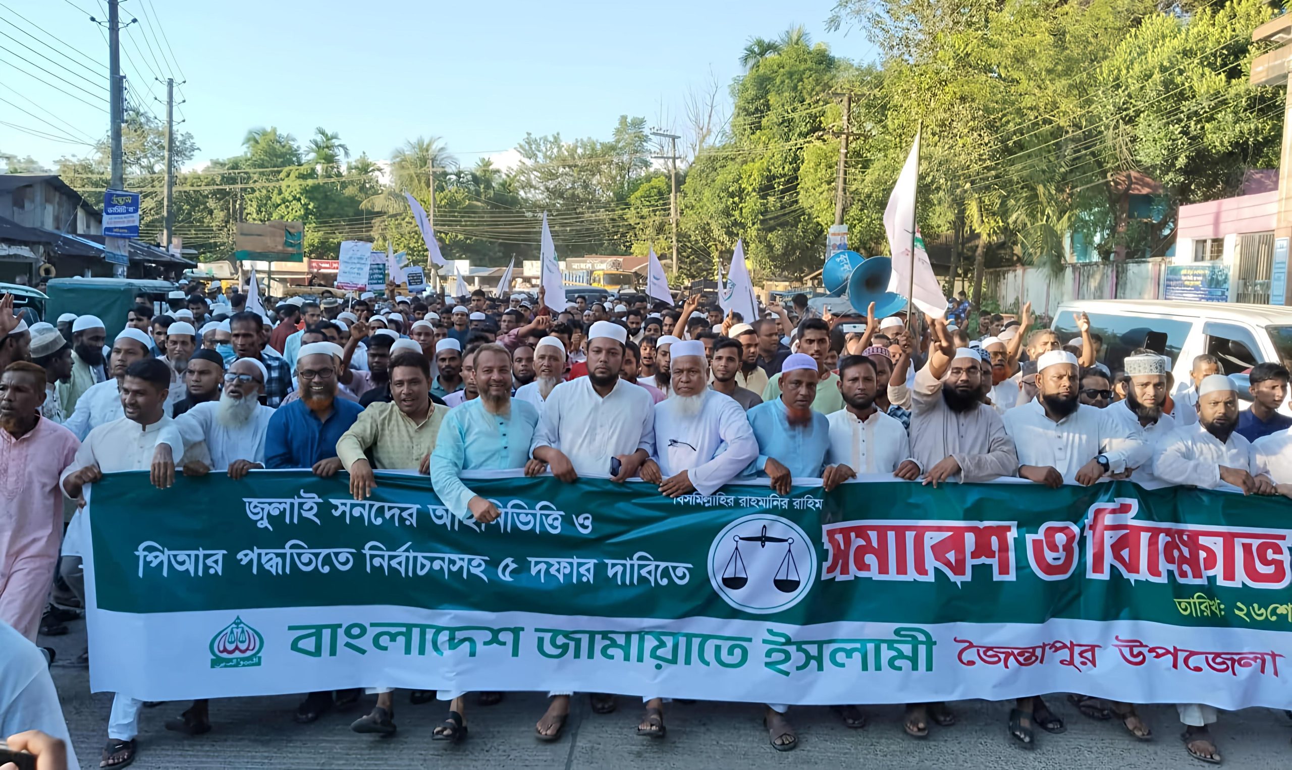 ৫ দফা দাবীতে জৈন্তাপুরে জামায়াতের বিক্ষোভ মিছিল ও প্রতিবাদ সমাবেশ