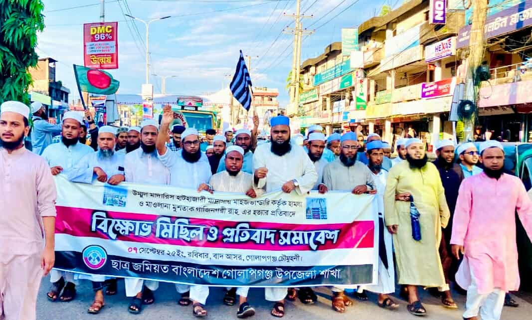 হাটহাজারীতে মাদরাসার ছাত্রদের উপর হামলার প্রতিবাদে গোলাপগঞ্জ উপজেলা ছাত্র জমিয়তের বিক্ষোভ মিছিল