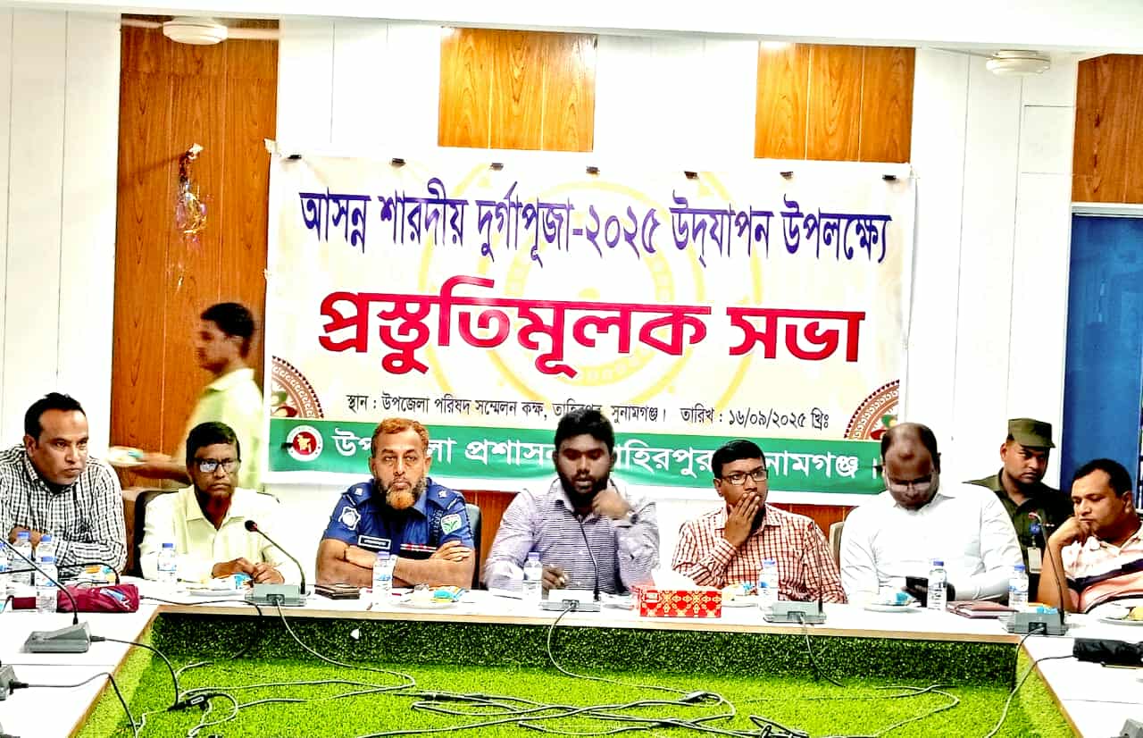 তাহিরপুরে শারদীয় দুর্গাপূজা উপলক্ষ্যে প্রস্তুতি মূলক সভা 