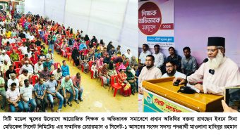 সিটি মডেল স্কুলের উদ্যোগে শিক্ষক ও অভিভাবক সমাবেশ