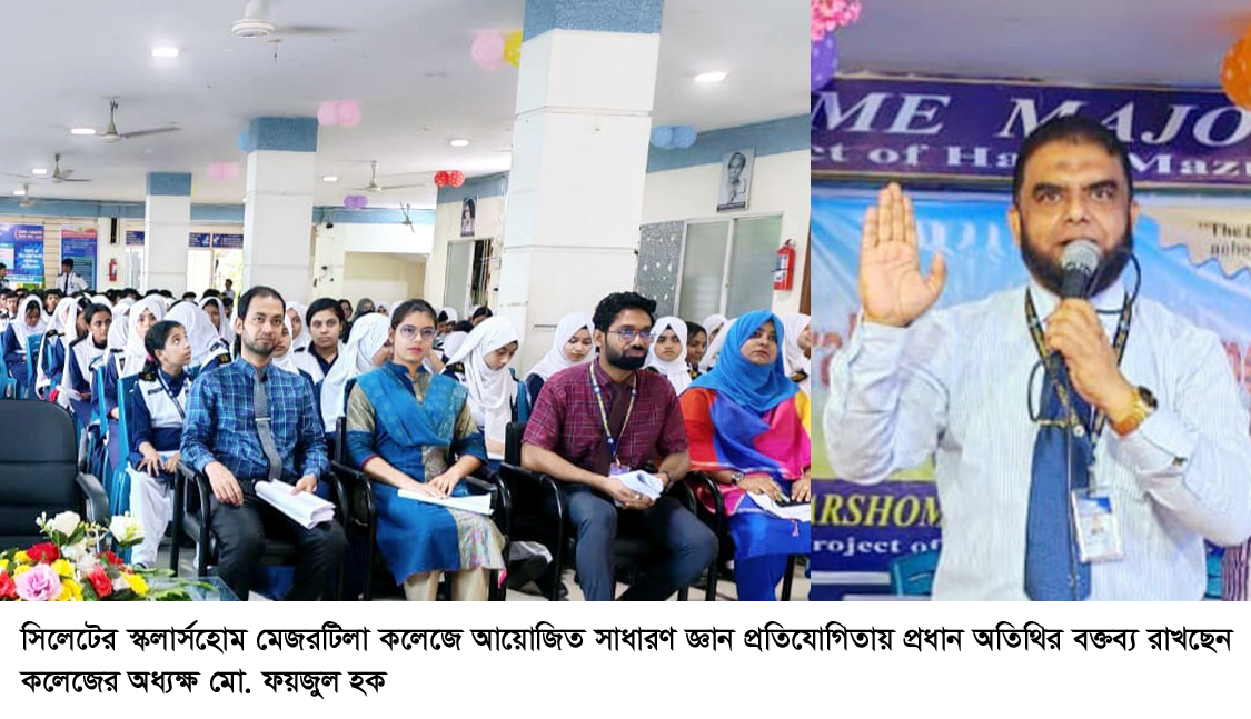 স্কলার্সহোম মেজরটিলা কলেজে সাধারণ জ্ঞান প্রতিযোগিতা অনুষ্ঠিত