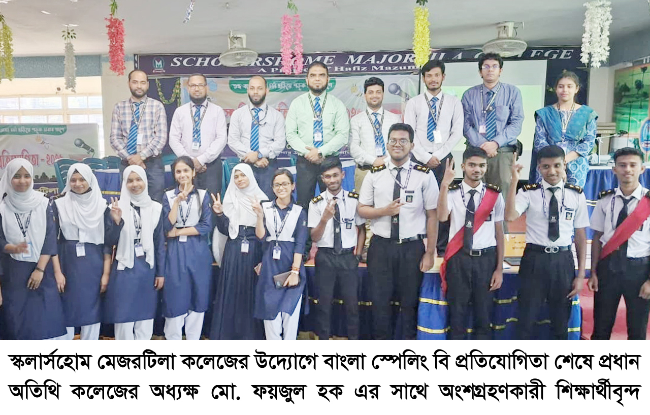 স্কলার্সহোম মেজরটিলা কলেজে বাংলা স্পেলিং বি প্রতিযোগিতা অনুষ্ঠিত