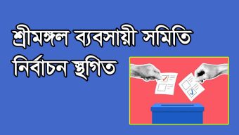 স্থগিত ঘোষণা হল শ্রীমঙ্গল ব্যবসায়ী সমিতির নির্বাচন 