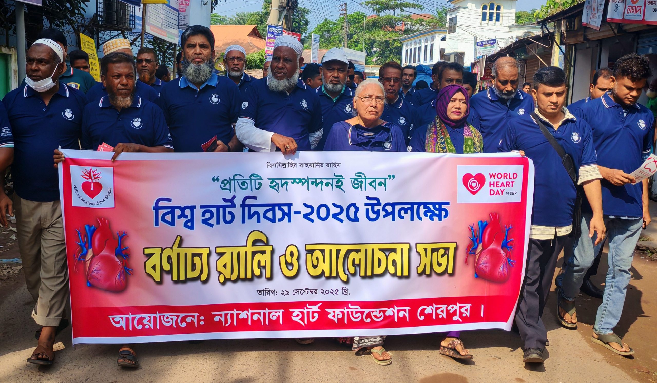 শেরপুরে বিশ্ব হার্ট দিবস উদযাপন উপলক্ষে বর্ণাঢ্য র‌্যালি আলোচনা সভা