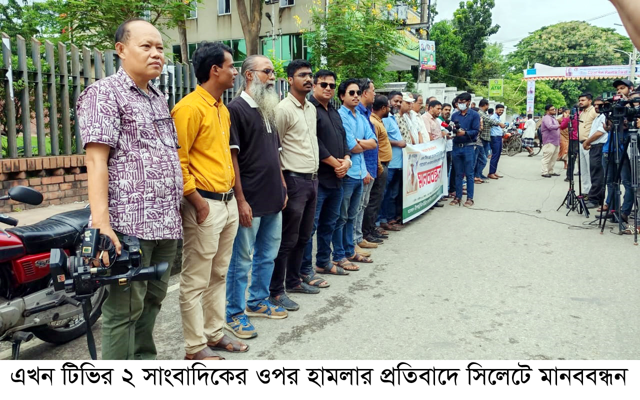 এখন টিভির ২ সাংবাদিকের ওপর হামলার প্রতিবাদে সিলেটে মানববন্ধন