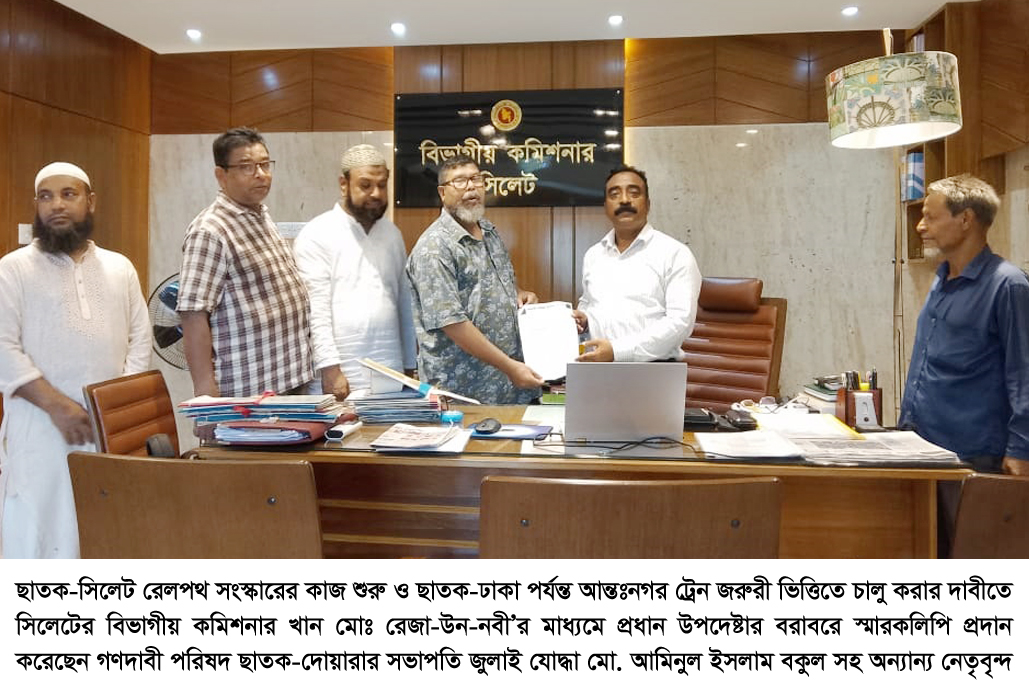 ছাতক-সিলেট রেলপথ সংস্কারের কাজ শুরু ও আন্তঃনগর ট্রেন  চালু করার দাবীতে প্রধান উপদেষ্টার বরাবরে স্মারকলিপি