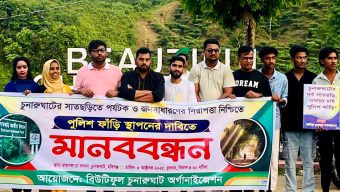 চুনারুঘাটে সাতছড়িতে পুলিশ ফাঁড়ি স্থাপনের দাবিতে মানববন্ধন