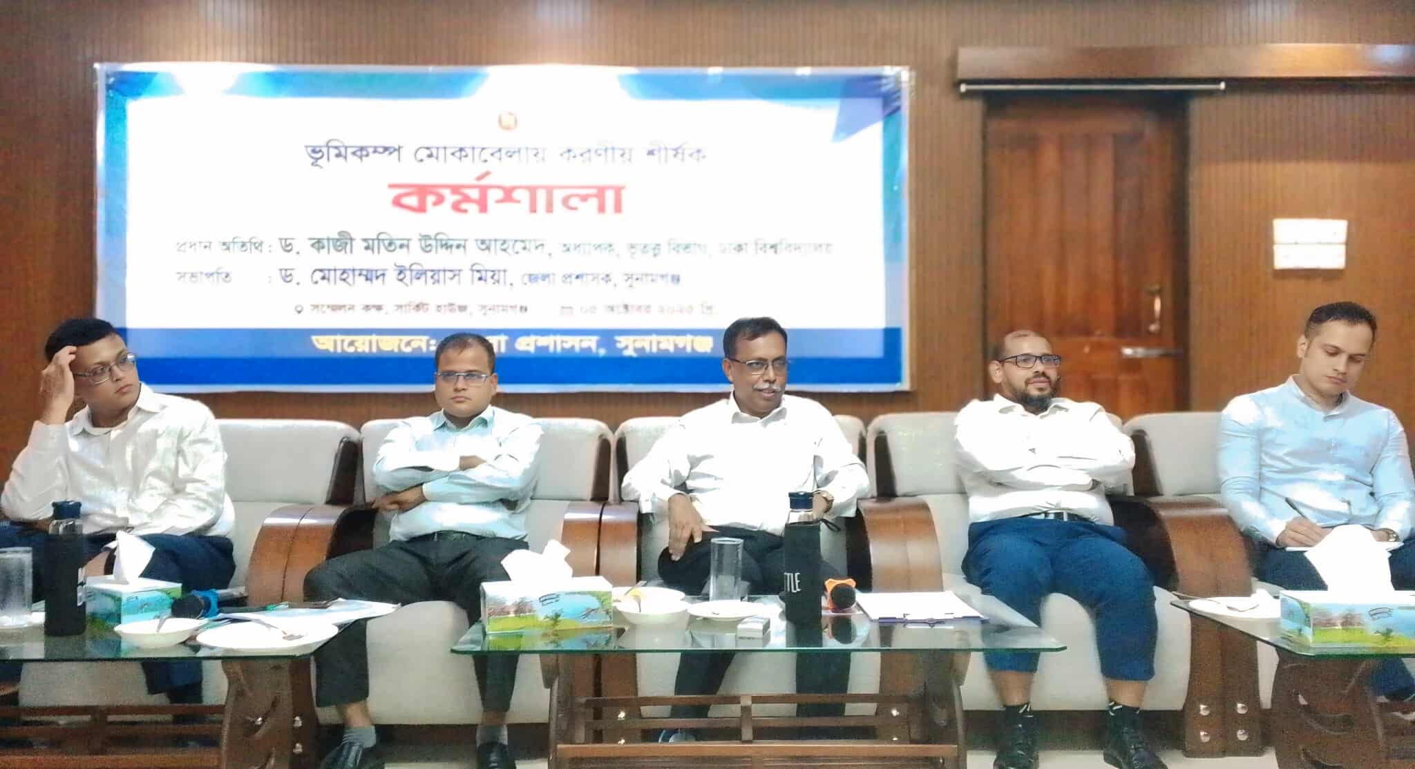 সুনামগঞ্জে ‘ভূমিকম্প মোকাবেলা’ করণীয় শীর্ষক কর্মশালা