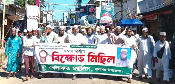 বালাগঞ্জে খেলাফত মজলিসের বিক্ষোভ মিছিল
