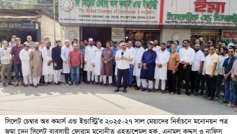 সিলেট চেম্বারের নির্বাচনে মনোনয়ন পত্র  জমা দিলেন সিলেট ব্যবসায়ী ফোরাম মনোনীত প্যানেলের নেতৃবৃন্দ