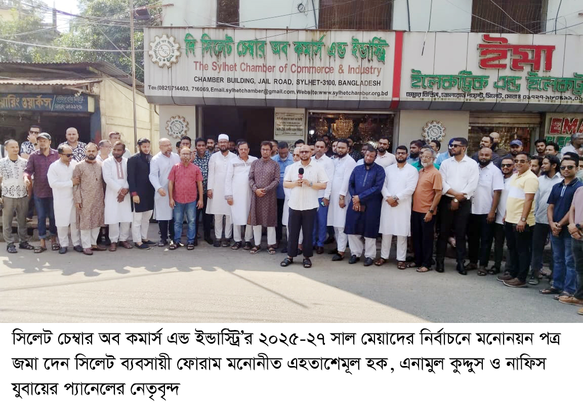 সিলেট চেম্বারের নির্বাচনে মনোনয়ন পত্র  জমা দিলেন সিলেট ব্যবসায়ী ফোরাম মনোনীত প্যানেলের নেতৃবৃন্দ